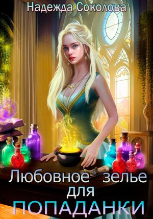 обложка книги Любовное зелье для попаданки автора Надежда Соколова