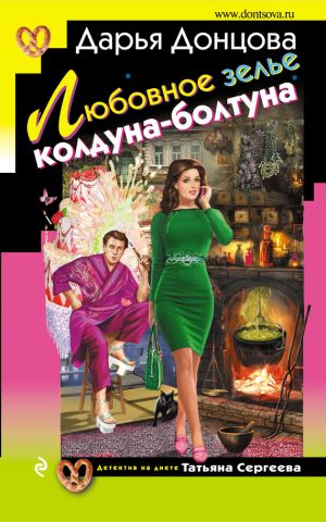 обложка книги Любовное зелье колдуна-болтуна автора Дарья Донцова