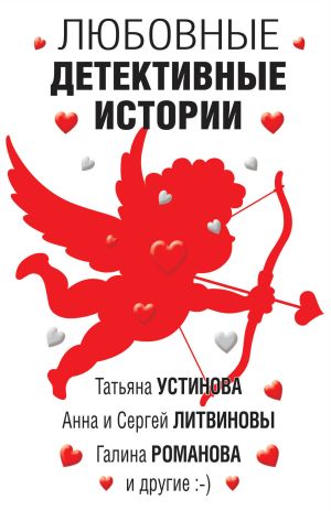 обложка книги Любовные детективные истории автора Татьяна Устинова