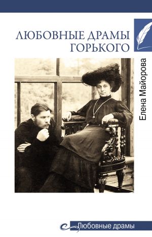 обложка книги Любовные драмы Горького автора Елена Майорова