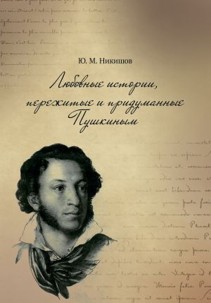 обложка книги Любовные истории, пережитые и придуманные Пушкиным автора Юрий Никишов