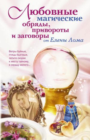 обложка книги Любовные магические обряды, привороты и заговоры от Елены Лома автора Елена Лома