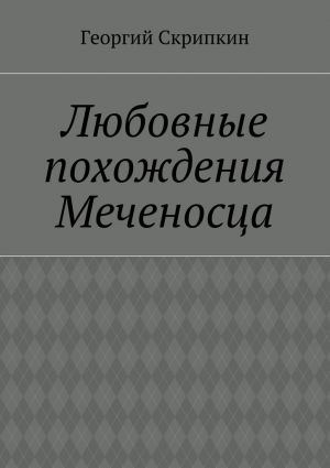 обложка книги Любовные похождения Меченосца автора Георгий Скрипкин