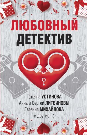 обложка книги Любовный детектив автора Татьяна Устинова