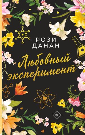 обложка книги Любовный эксперимент автора Рози Данан
