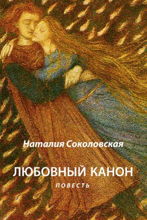 обложка книги Любовный канон автора Наталия Соколовская