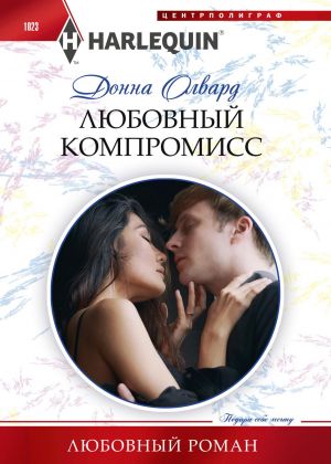 обложка книги Любовный компромисс автора Донна Олвард