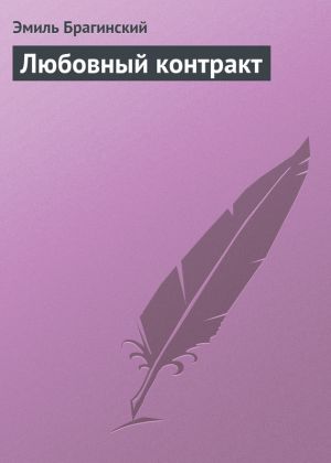 обложка книги Любовный контракт автора Эмиль Брагинский