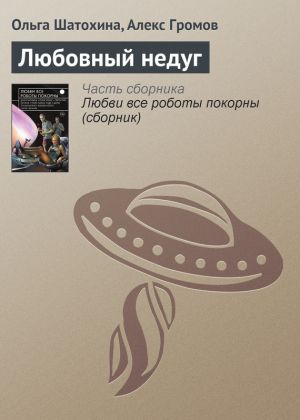 обложка книги Любовный недуг автора Ольга Шатохина
