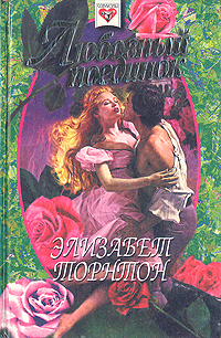 обложка книги Любовный поединок автора Элизабет Торнтон