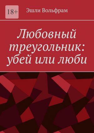 обложка книги Любовный треугольник: убей или люби автора Эшли Вольфрам