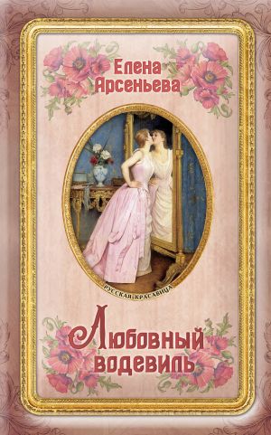обложка книги Любовный водевиль автора Елена Арсеньева