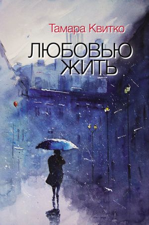 обложка книги Любовью жить (сборник) автора Тамара Квитко