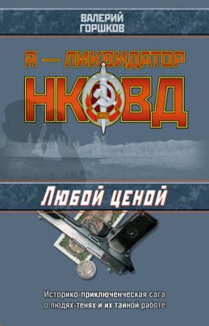 обложка книги Любой ценой автора Валерий Горшков