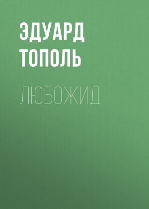 обложка книги Любожид автора Эдуард Тополь