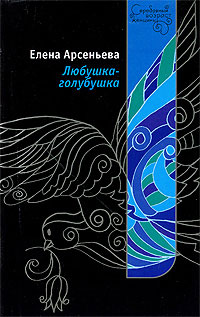 обложка книги Любушка-голубушка автора Елена Арсеньева