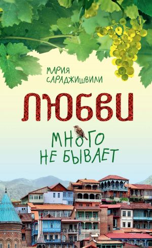 обложка книги Любви много не бывает, или Ступеньки в вечность автора Мария Сараджишвили
