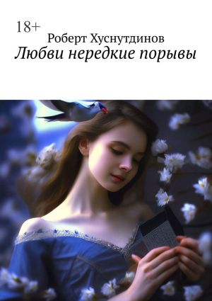 обложка книги Любви нередкие порывы автора Роберт Хуснутдинов