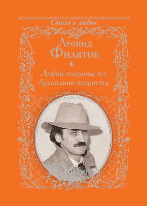 обложка книги Любви покорны все буквально возраста автора Леонид Филатов