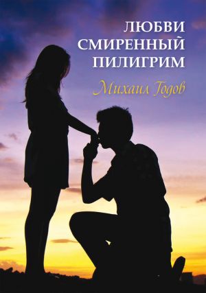 обложка книги Любви смиренный пилигрим автора Михаил Годов