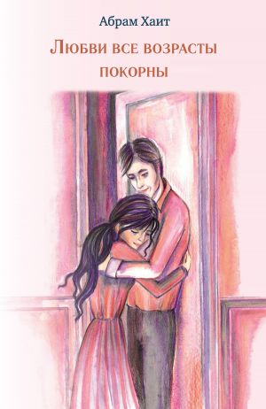 обложка книги Любви все возрасты покорны автора Абрам Хаит