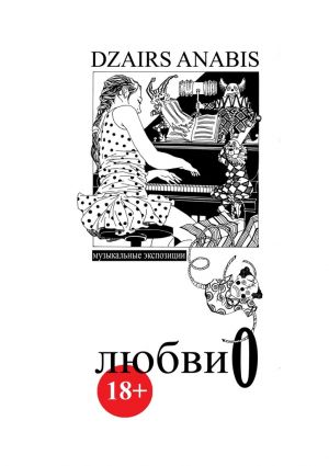 обложка книги Любви О. Музыкальные экспозиции автора Dzairs Anabis