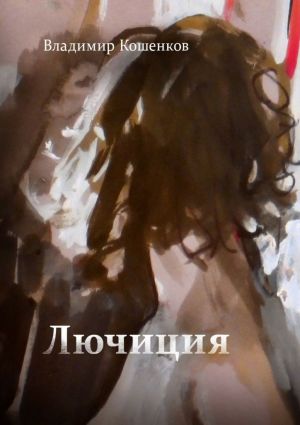 обложка книги Лючиция автора Владимир Кошенков