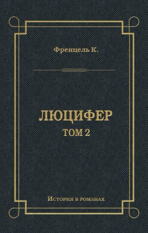 обложка книги Люцифер. Том 2 автора Карл Френцель