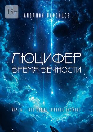 обложка книги Люцифер. Время Вечности автора Аполлон Воронцов
