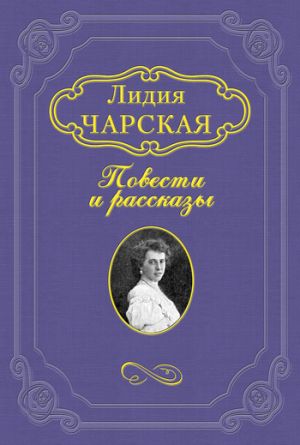 обложка книги Люда Влассовская автора Лидия Чарская