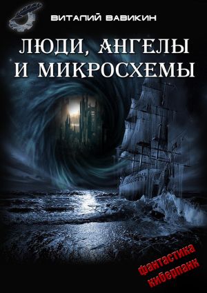 обложка книги Люди, ангелы и микросхемы автора Виталий Вавикин