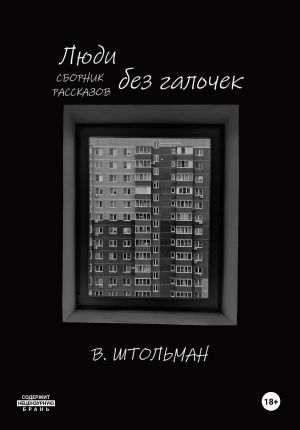 обложка книги Люди без галочек автора Виталий Штольман