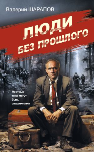 обложка книги Люди без прошлого автора Валерий Шарапов