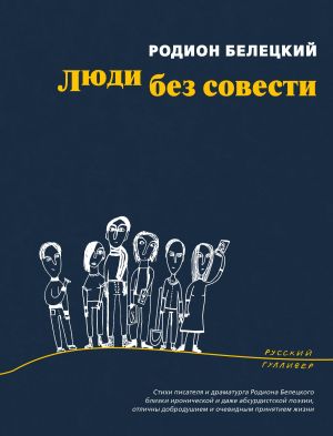 обложка книги Люди без совести автора Родион Белецкий