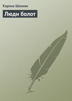 обложка книги Люди болот автора Карина Шаинян