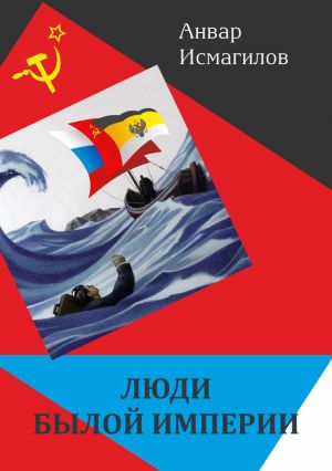 обложка книги Люди былой империи (сборник) автора Анвар Исмагилов