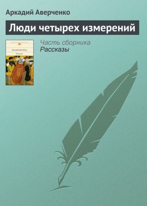 обложка книги Люди четырех измерений автора Аркадий Аверченко