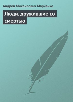 обложка книги Люди, дружившие со смертью автора Андрей Марченко