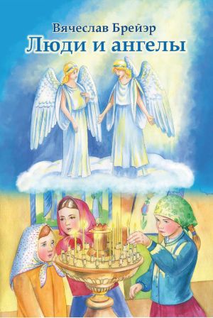 обложка книги Люди и ангелы автора Станислав Брейэр