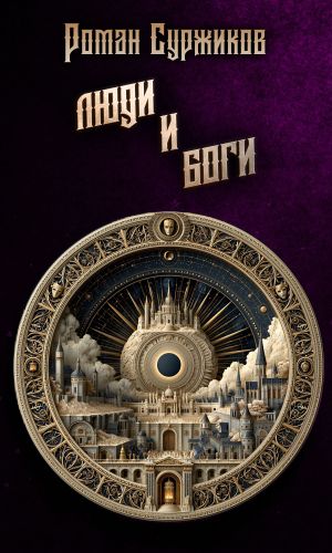 обложка книги Люди и Боги автора Роман Суржиков