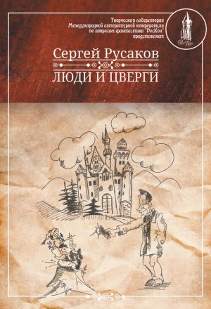 обложка книги Люди и Цверги автора Сергей Русаков