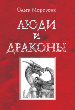обложка книги Люди и драконы автора Ольга Морозова