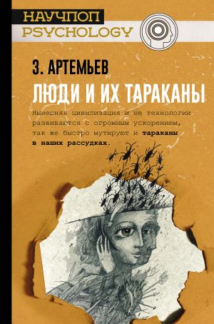 обложка книги Люди и их тараканы автора Захар Артемьев