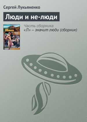 обложка книги Люди и не-люди автора Сергей Лукьяненко