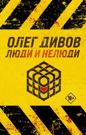 обложка книги Люди и нелюди автора Олег Дивов