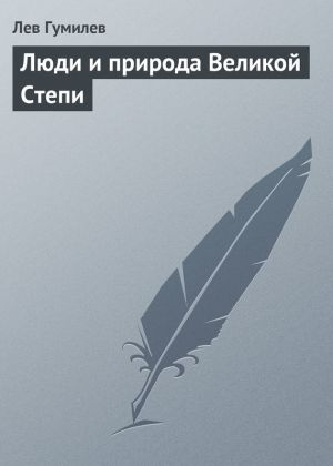 обложка книги Люди и природа Великой Степи автора Лев Гумилёв