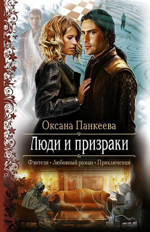 обложка книги Люди и призраки автора Оксана Панкеева