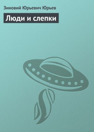 обложка книги Люди и слепки автора Зиновий Юрьев