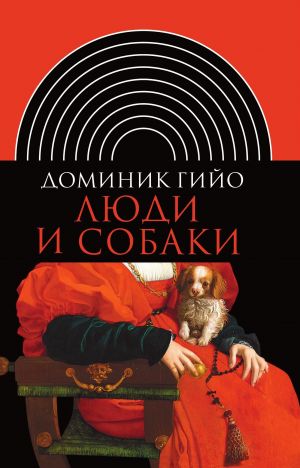 обложка книги Люди и собаки автора Доминик Гийо