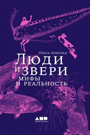 обложка книги Люди и звери: мифы и реальность автора Ольга Арнольд